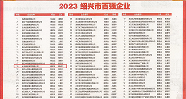 就去操逼干五月天权威发布丨2023绍兴市百强企业公布，长业建设集团位列第18位